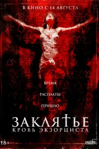  Распятие: Кровь экзорциста 